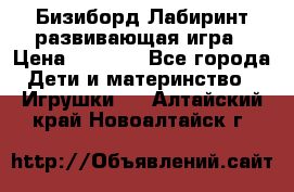 Бизиборд Лабиринт развивающая игра › Цена ­ 1 500 - Все города Дети и материнство » Игрушки   . Алтайский край,Новоалтайск г.